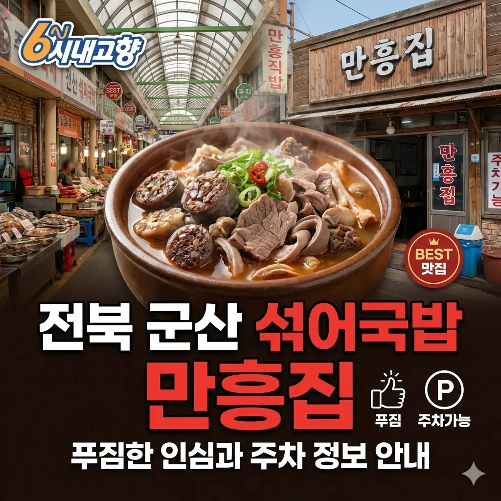 6시내고향 전북 군산 섞어국밥 만흥집 푸짐한 인심과 주차 정보 안내