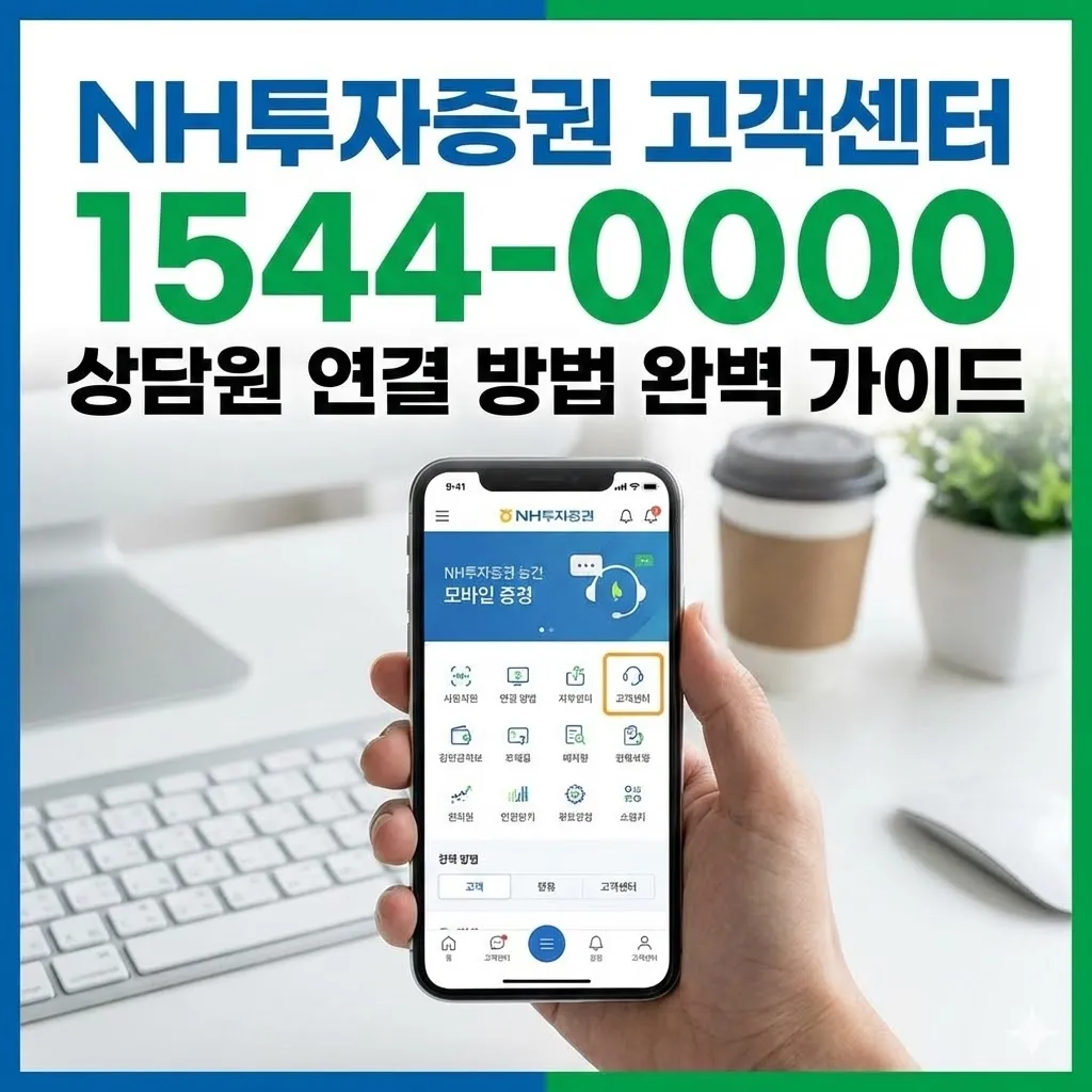 NH투자증권 고객센터 전화번호 및 상담원 연결 방법 완벽 가이드
