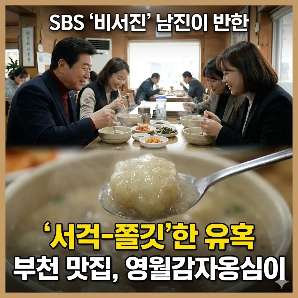 SBS '비서진' 남진이 반한 부천 맛집, 영월감자옹심이의 '서걱-쫄깃'한 유혹