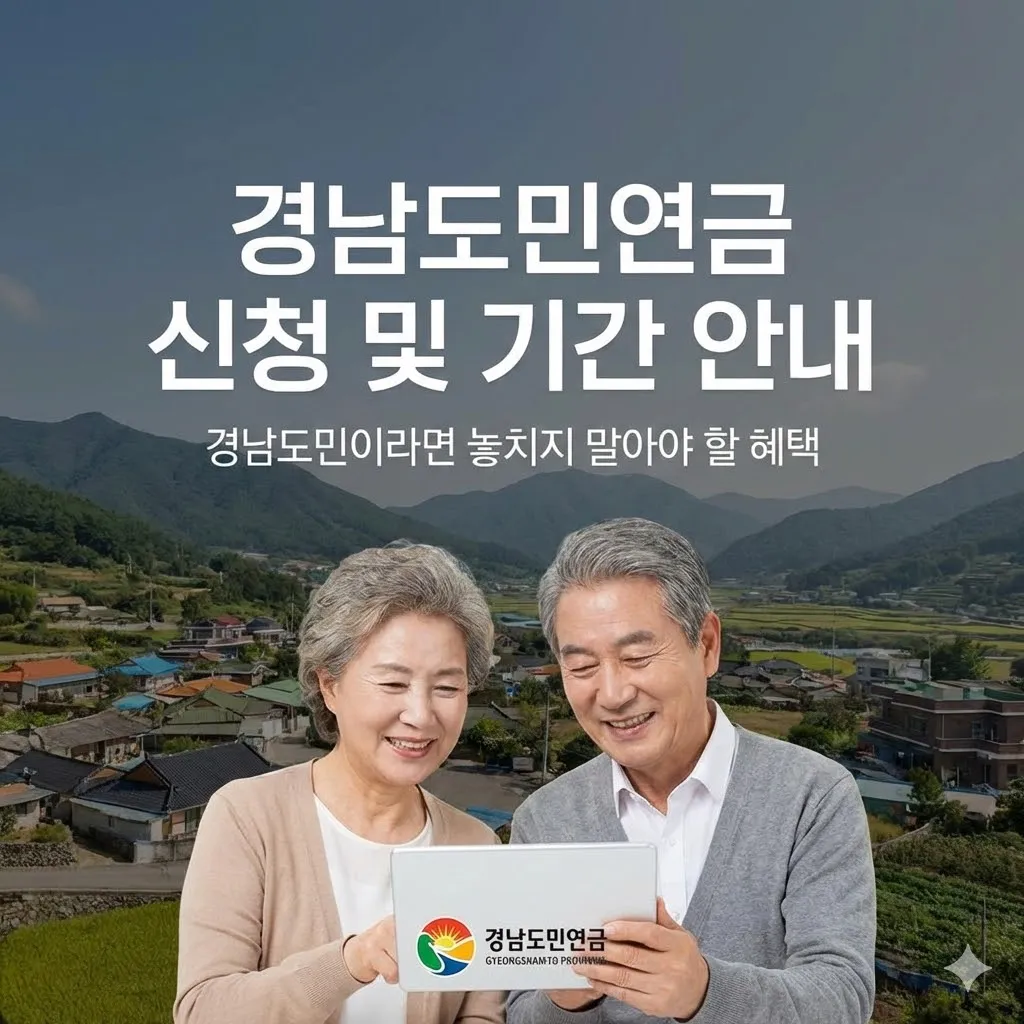 경남도민연금 신청 및 기간 안내, 경남도민이라면 놓치지 말아야 할 혜택