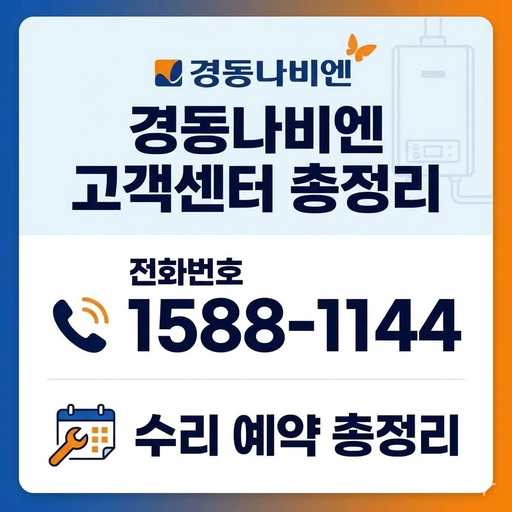 경동나비엔 보일러 고객센터 전화번호 수리 예약 총정리