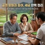 골프 회원권 증여 방법, 취득세부터 증여세 면제 한도까지 완벽 가이드