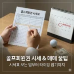 골프회원권 시세표 보는 법부터 매매 타이밍 잡는 꿀팁까지