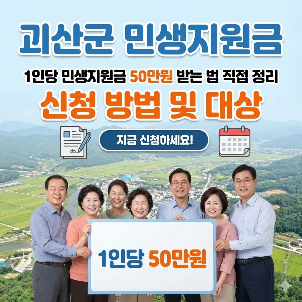 괴산군 민생지원금 신청 방법 및 대상, 1인당 민생지원금 50만원 받는 법 직접 정리