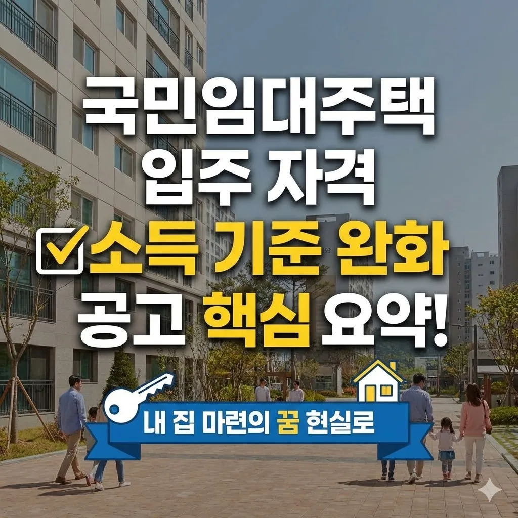 국민임대주택 입주 자격 소득 기준 완화 공고 핵심 요약! 내 집 마련의 꿈 현실로