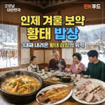 굿모닝 대한민국 찐K푸드 인제 겨울 보약 황태 밥상 맛집, 3대째 내려온 황태 삼합의 위력