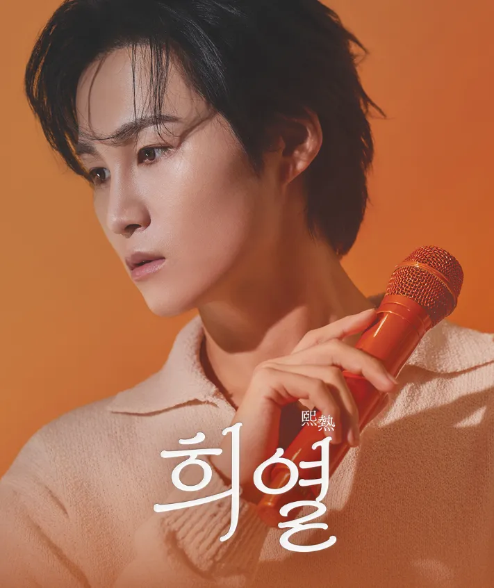 김희재 서울 앙코르 콘서트 '희열' 확정! 예매 일정과 좌석 꿀팁 대공개