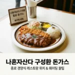 나혼자산다 구성환 종로 돈가스