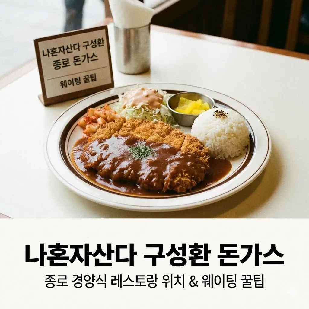 나혼자산다 구성환 종로 돈가스