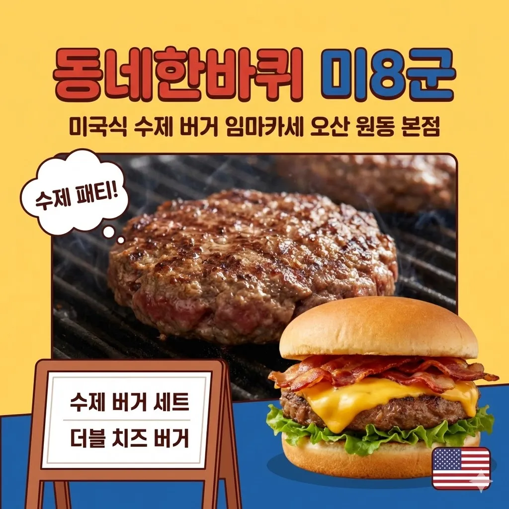 동네한바퀴 미8군 미국식 수제 버거, 햄버거 임마카세 오산 원동 본점, 수제 패티