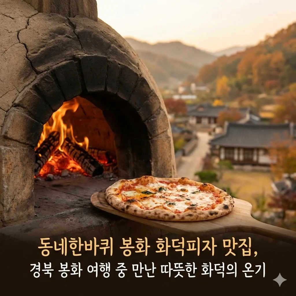 동네한바퀴 봉화 화덕피자 맛집, 경북 봉화 여행 중 만난 따뜻한 화덕의 온기