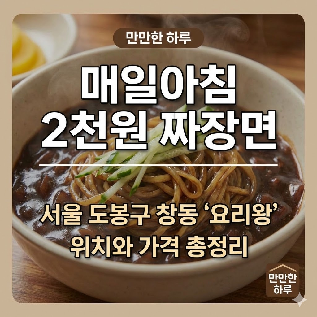 매일아침 2천원 짜장면 맛집, 서울 도봉구 창동 '요리왕' 위치와 가격 총정리(만만한 하루)