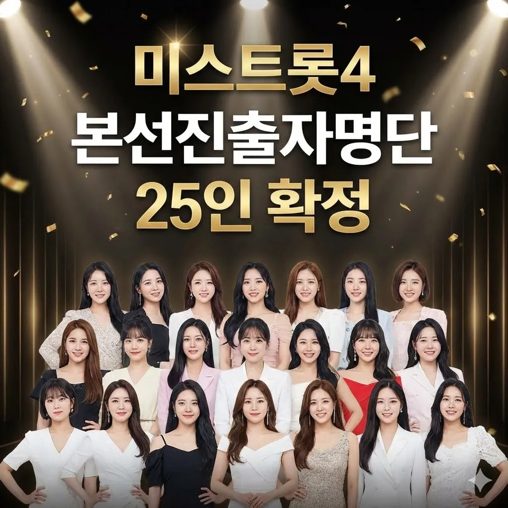 미스트롯4 본선진출자명단 25인 확정