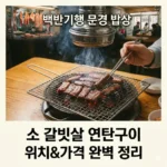 백반기행 맛의관문 진세연의 문경밥상 소 갈빗살 연탄구이 정육식당 위치와 가격, 완벽 정리 가이드