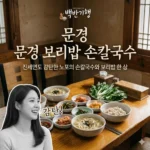 백반기행 문경 보리밥 손칼국수, 진세연도 감탄한 노포의 손칼국수와 보리밥 한 상