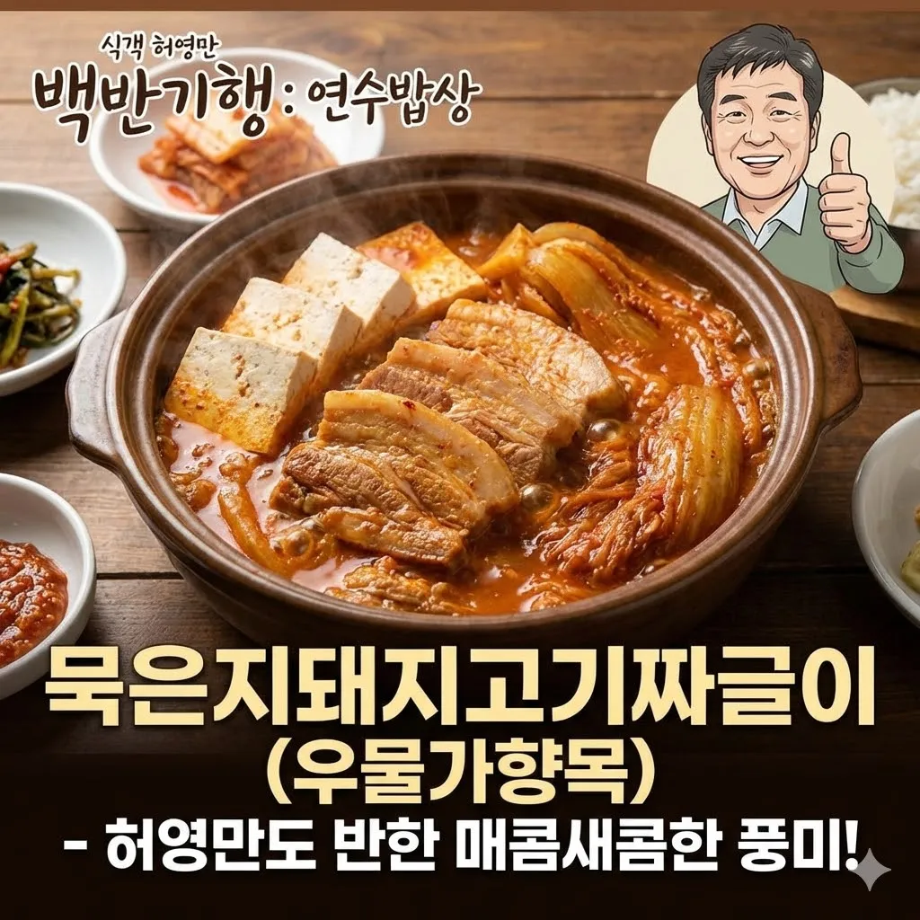 백반기행 연수밥상 묵은지돼지고기짜글이 우물가향목 맛집, 식객 허영만도 반한 매콤새콤한 풍미