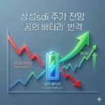 삼성sdi 주가 전망, 2026년 하락장을 이겨낼 '꿈의 배터리' 반격