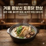 생방송 투데이 겨울 몸보신 토종닭 한상, 깊은 국물과 쫄깃한 육질의 숨겨진 맛집 위치(대식가)