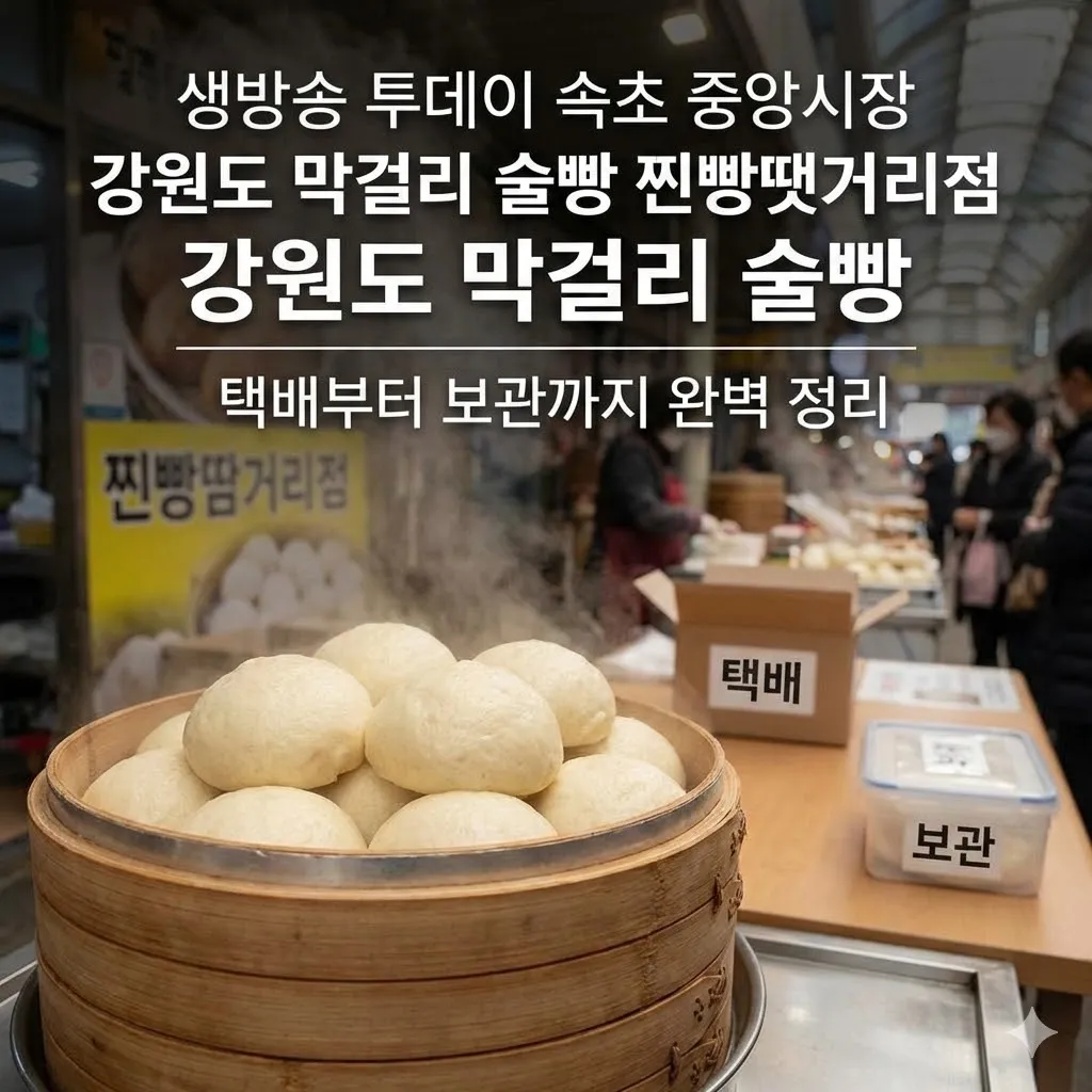 생방송 투데이 속초 중앙시장 강원도 막걸리 술빵 찐빵땟거리점, 택배부터 보관까지 완벽 정리