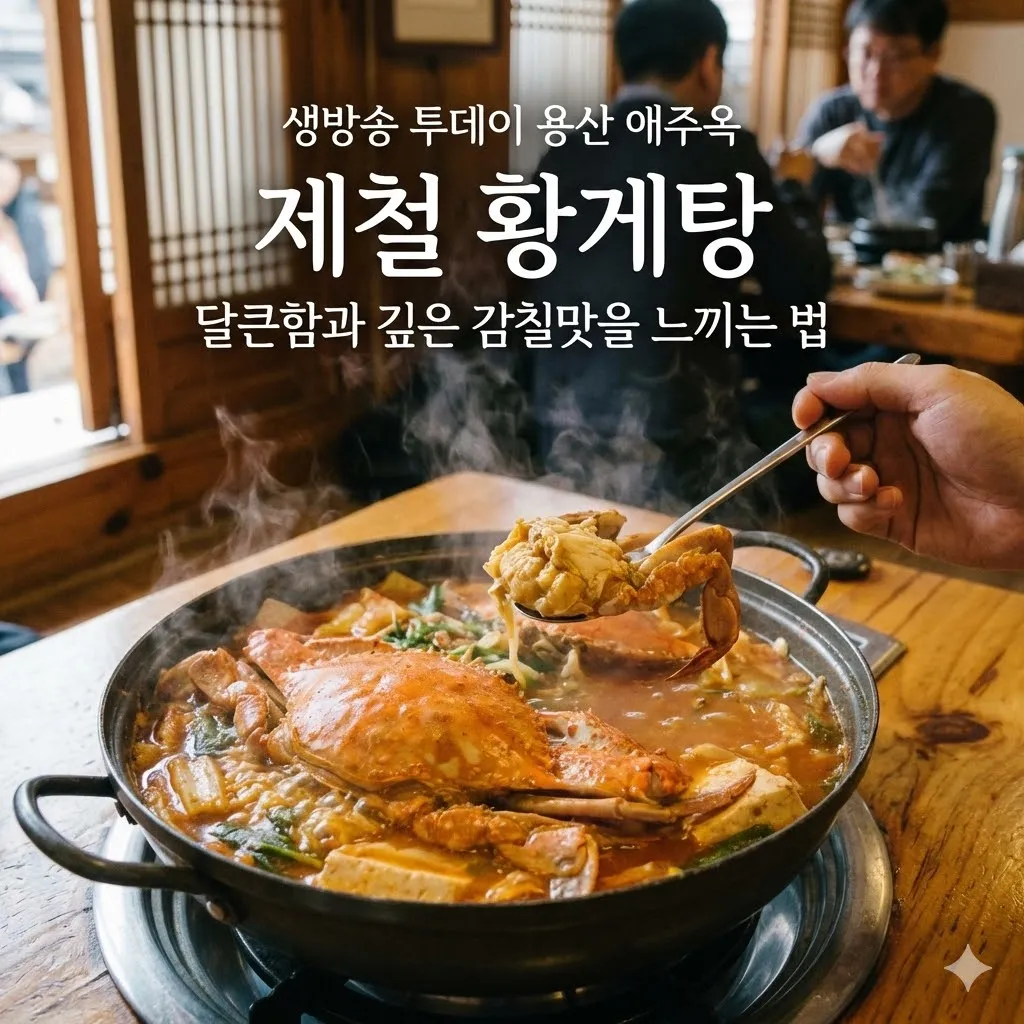 생방송 투데이 용산 황게탕 애주옥, 제철 황게의 달큰함과 깊은 감칠맛을 느끼는 법