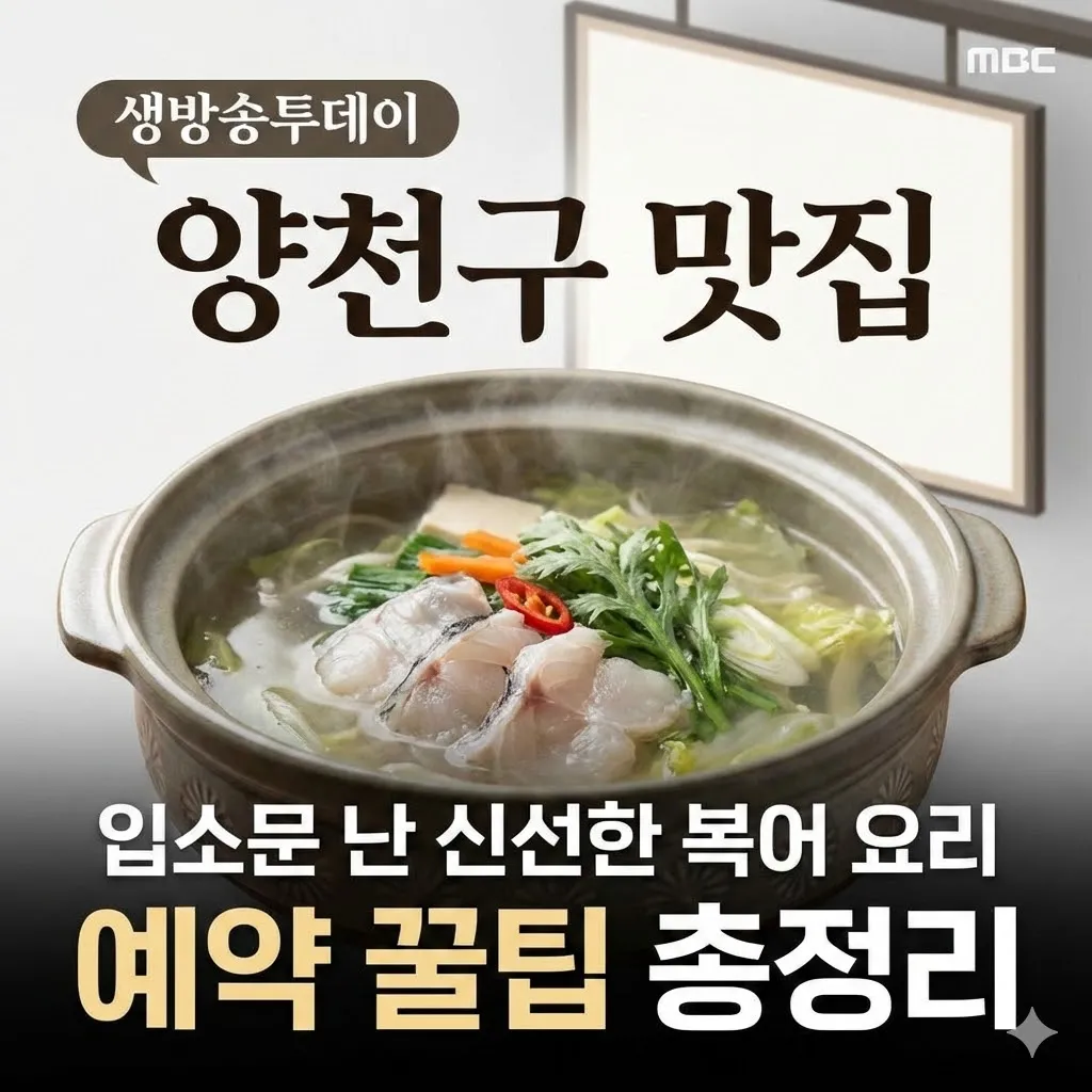 생방송투데이 복맑은탕 양천구 맛집, 입소문 난 신선한 복어 요리와 예약 꿀팁 총정리