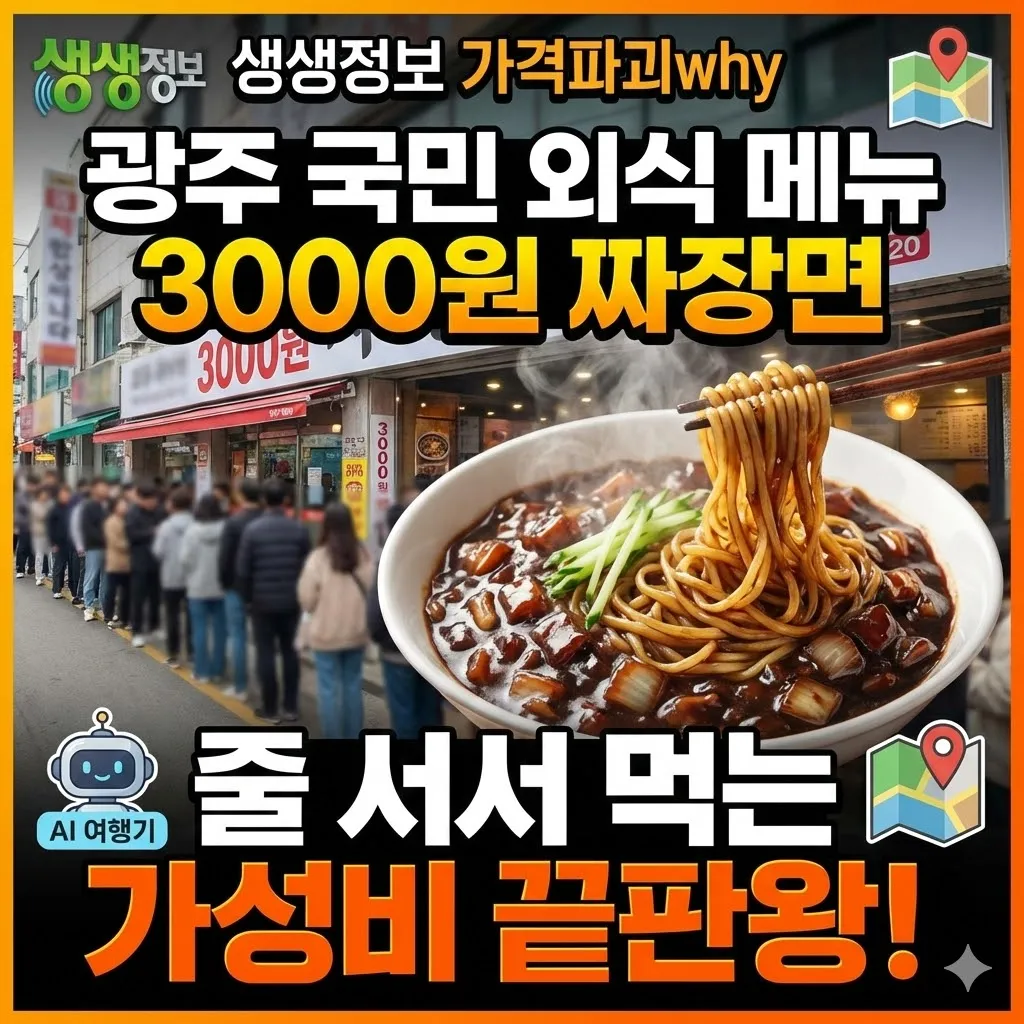 생생정보 가격파괴why 광주 국민 외식 메뉴 3000원 짜장면, 줄 서서 먹는 가성비 끝판왕