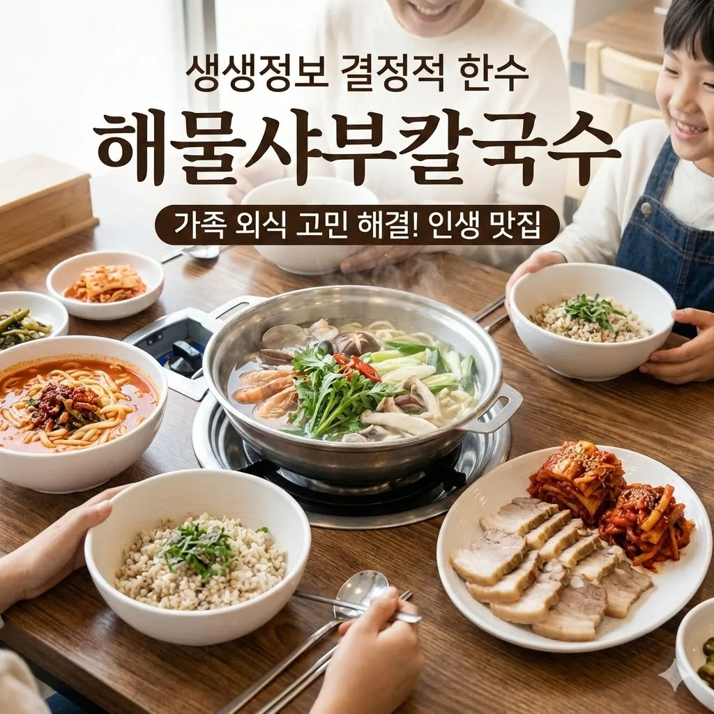 생생정보 결정적 한수 해물샤부칼국수 얼큰 칼국수 보쌈 보리밥, 가족 외식 고민 해결해 주는 인생 맛집 위치