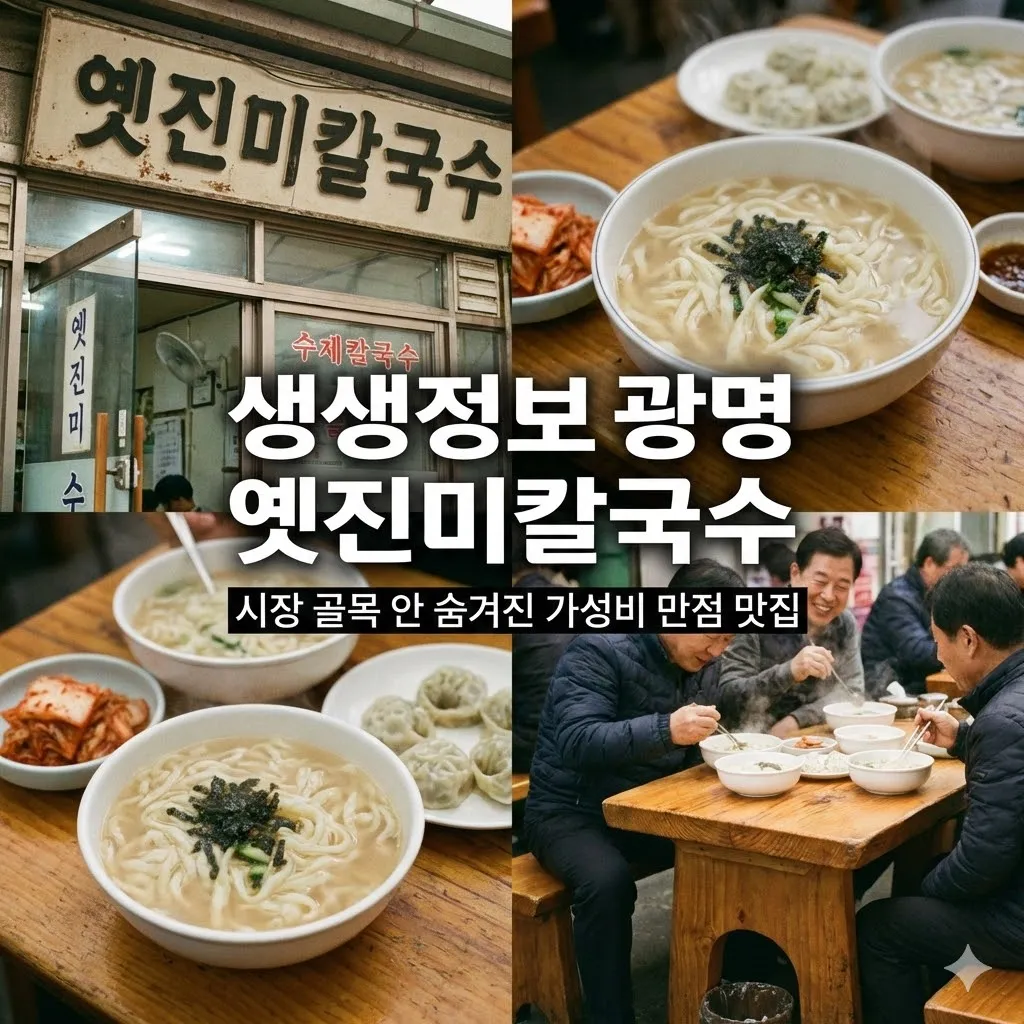 생생정보 광명 옛진미칼국수 광명 칼국수, 시장 골목 안 숨겨진 가성비 만점 맛집
