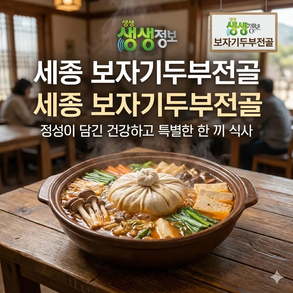 생생정보 세종 보자기두부전골, 정성이 담긴 건강하고 특별한 한 끼 식사