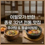 생생정보 스타밥집 추어탕 돌솥비빔밥, 이필모가 반한 종로 32년 전통 맛집