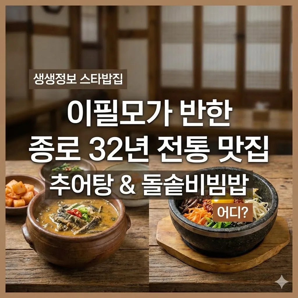 생생정보 스타밥집 추어탕 돌솥비빔밥, 이필모가 반한 종로 32년 전통 맛집