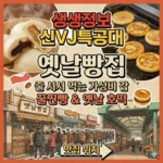 생생정보 옛날빵집, 줄 서서 먹는 가성비 갑 꿀찐빵, 옛날 호떡 맛집 위치(신 vj 특공대)