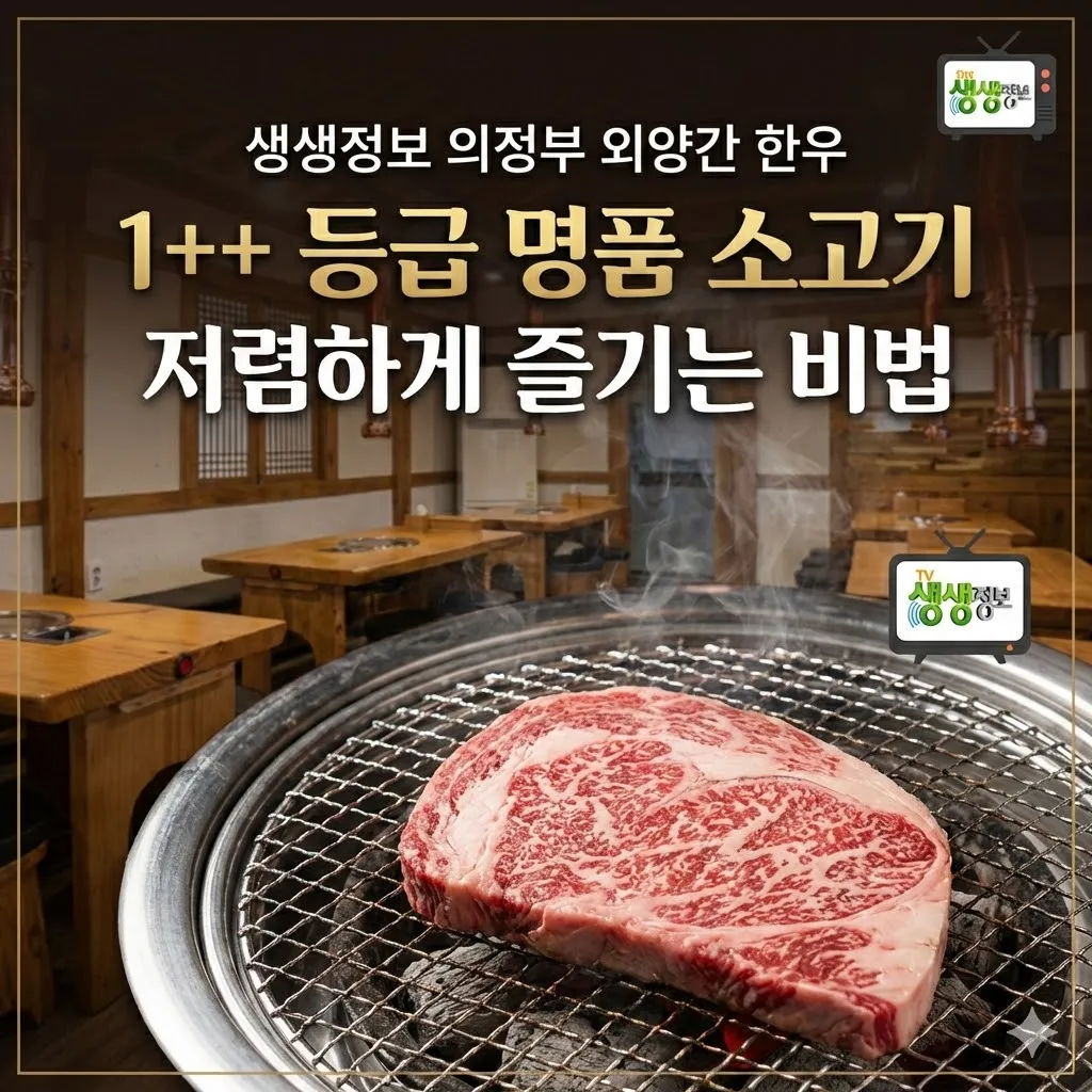 생생정보 의정부 외양간 한우 의정부본점, 방송에 나온 한우 발골 대가 진짜 맛집! 예약 방법과 메뉴 완벽 정리