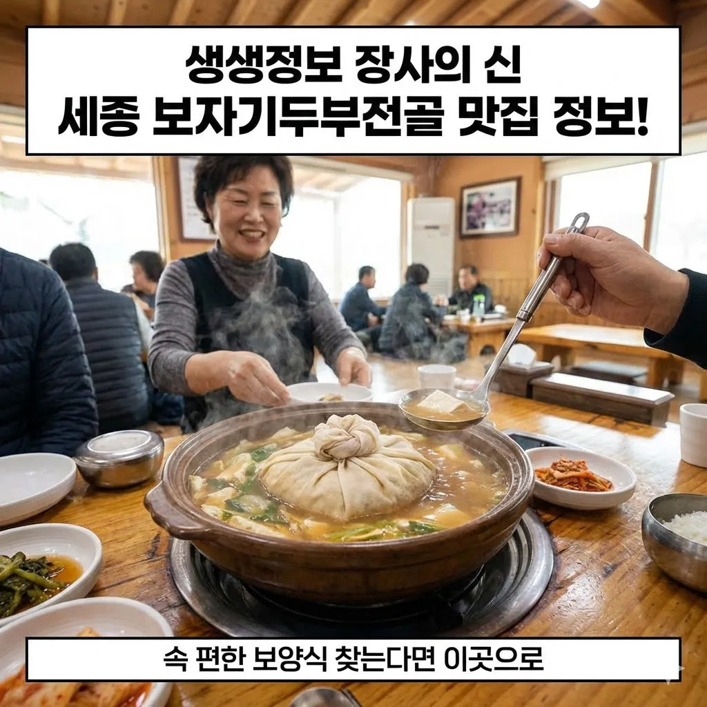생생정보 장사의 신 세종 보자기두부전골 맛집 정보! 속 편한 보양식 찾는다면 이곳으로