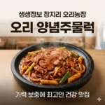 생생정보 장지리 오리농장 오리 양념주물럭, 기력 보충에 최고인 건강 맛집