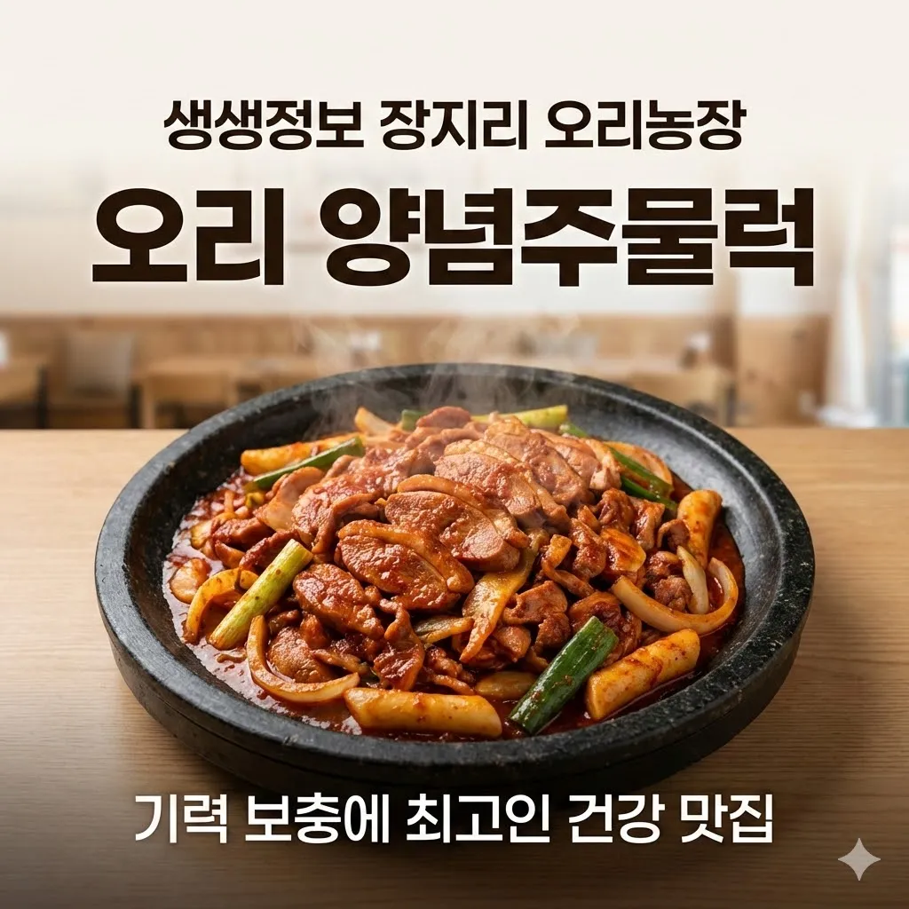 생생정보 장지리 오리농장 오리 양념주물럭, 기력 보충에 최고인 건강 맛집