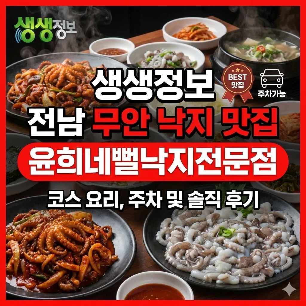 생생정보 전남 무안 낙지 맛집 윤희네뻘낙지전문점 코스 요리 주차 및 솔직 후기