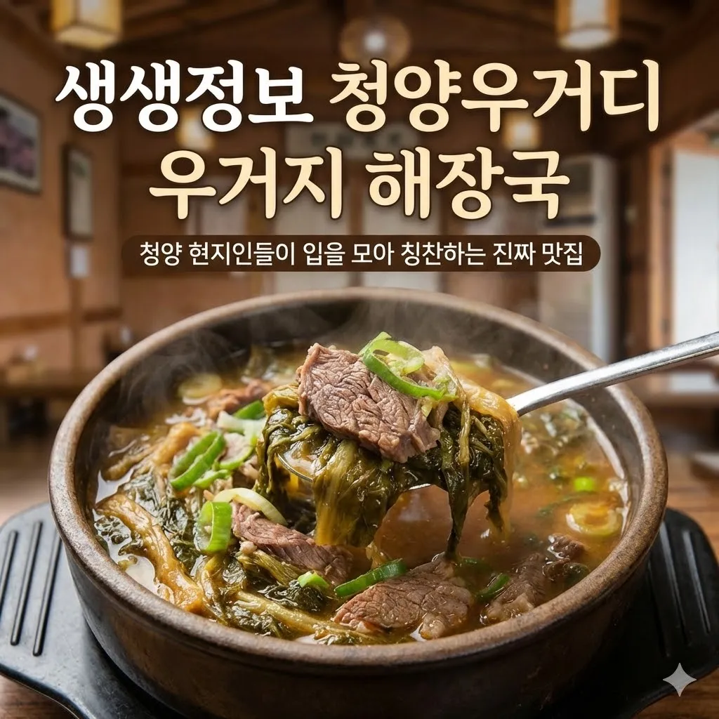 생생정보 청양우거디 우거지 해장국, 청양 현지인들이 입을 모아 칭찬하는 진짜 맛집