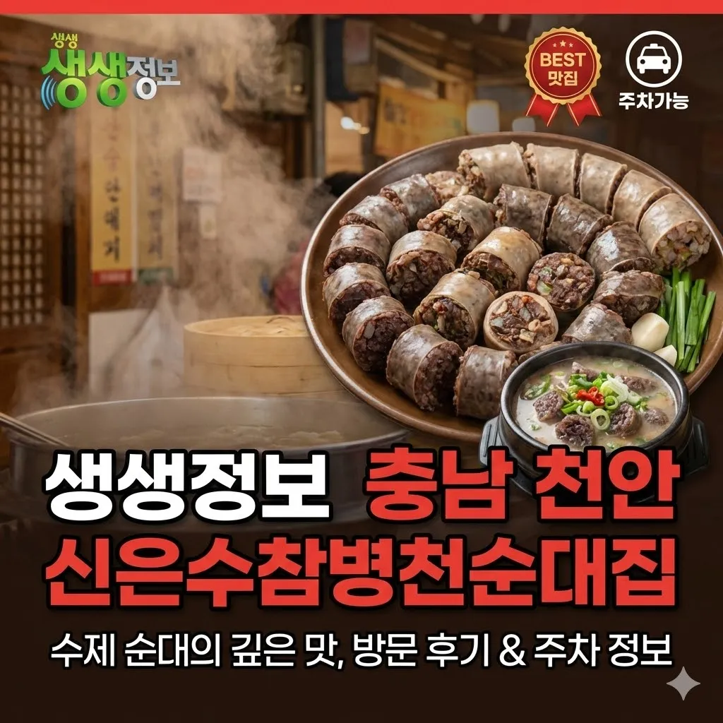 생생정보 충남 천안 순대 맛집 신은수참병천순대집 수제 순대의 깊은 맛과 방문 후기 및 주차 정보