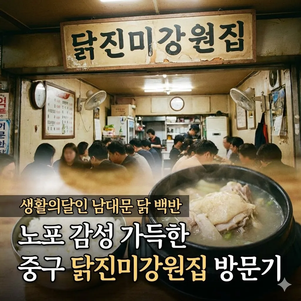 생활의달인 남대문 닭 백반, 노포 감성 가득한 중구 닭진미강원집 방문기