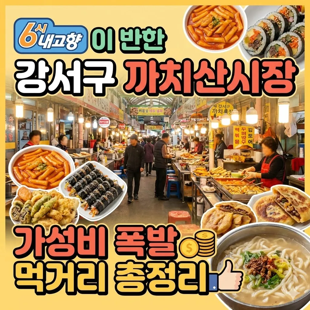 서울 강서구 까치산시장, 6시 내고향이 반한 가성비 폭발 먹거리 총정리