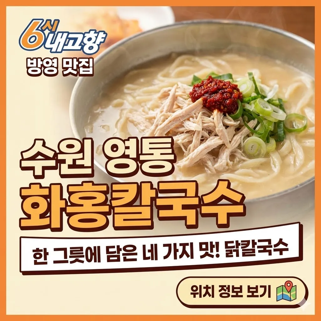 수원 영통 닭칼국수 맛집 화홍칼국수 위치, 6시 내고향 한 그릇에 담은 네 가지 맛! 닭칼국수