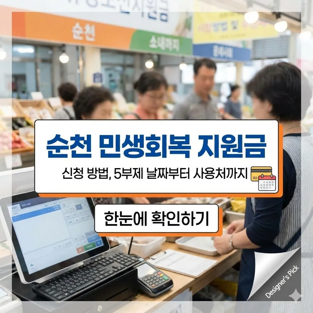 순천 민생회복 지원금 신청 방법, 5부제 날짜부터 사용처까지 한눈에 확인하기