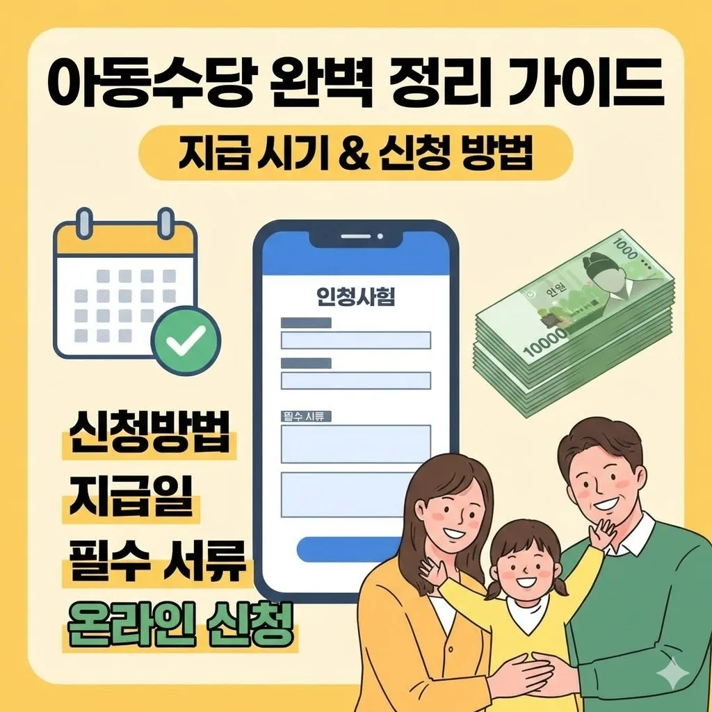 아동수당 지급시기 및 신청 방법 완벽 정리 가이드