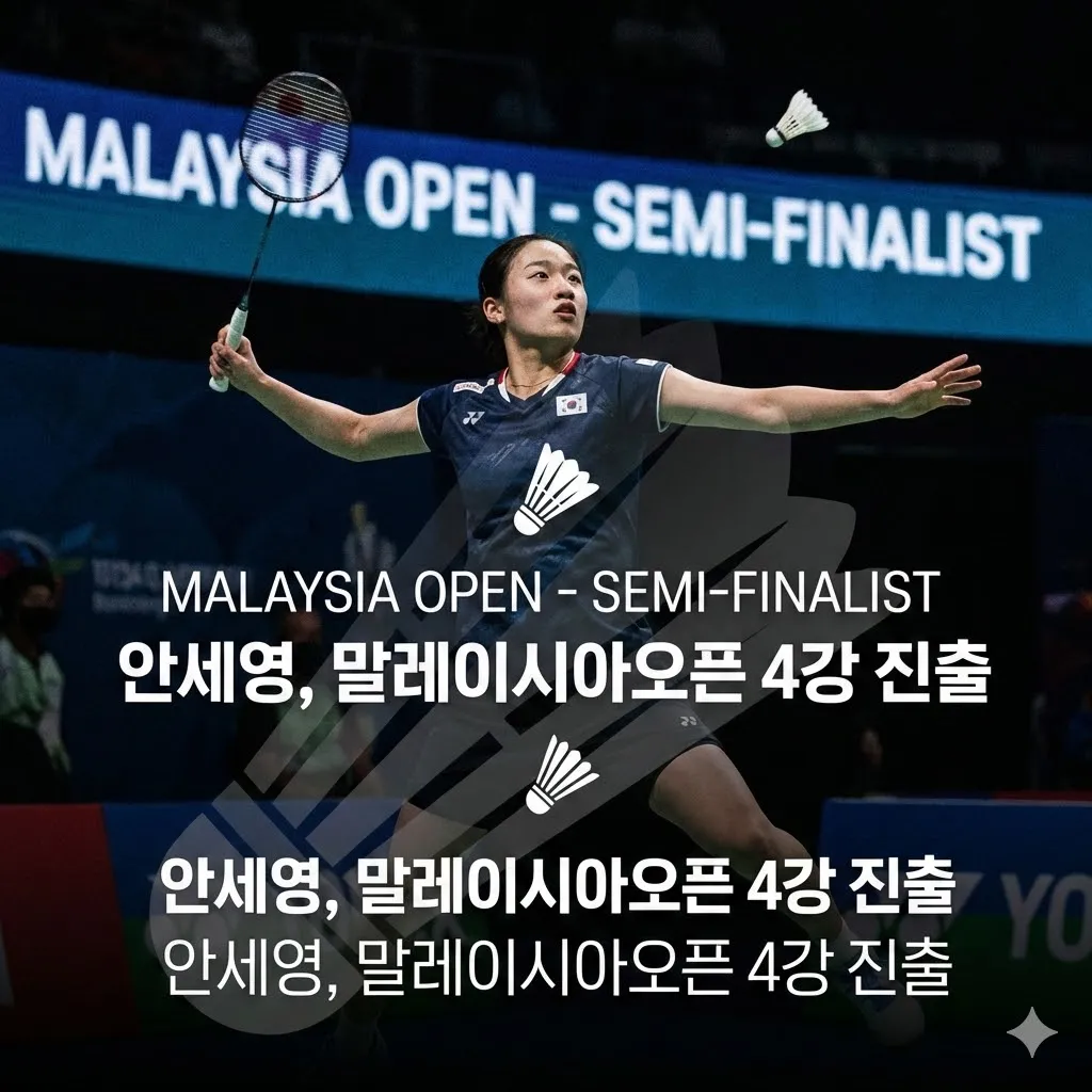안세영, 말레이시아오픈 4강 진출 성공! 3연패 향한 거침없는 질주