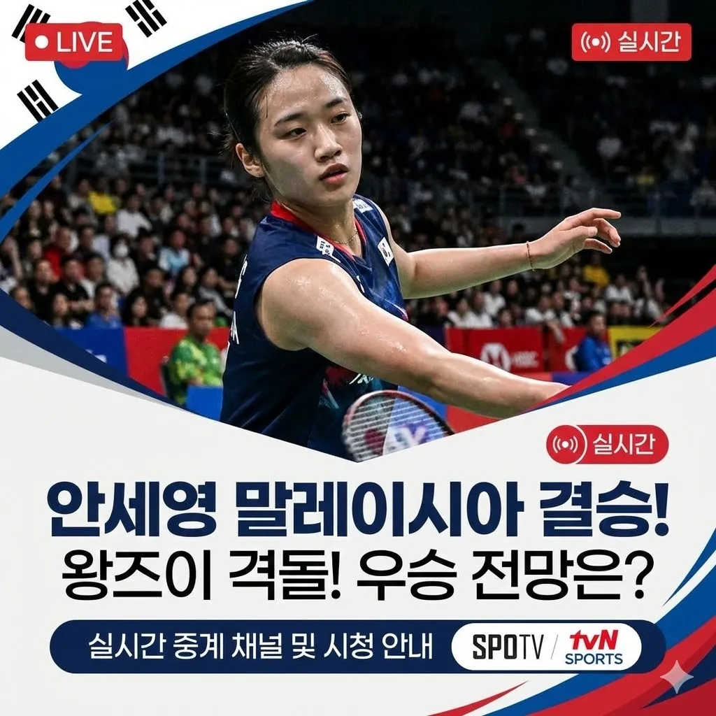 안세영 배드민턴 중계 실시간 시청, 안세영 왕즈이 말레이시아 결승 중계 실시간 시청 채널 및 우승 전망