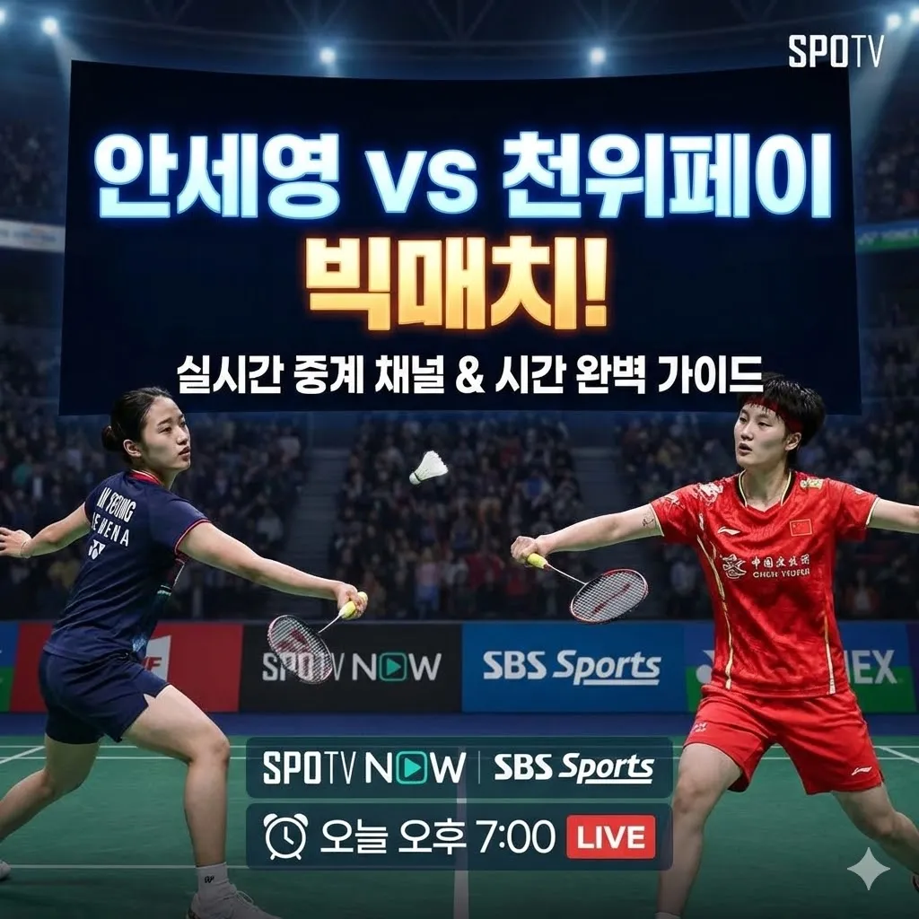 안세영 천위페이 배드민턴 중계