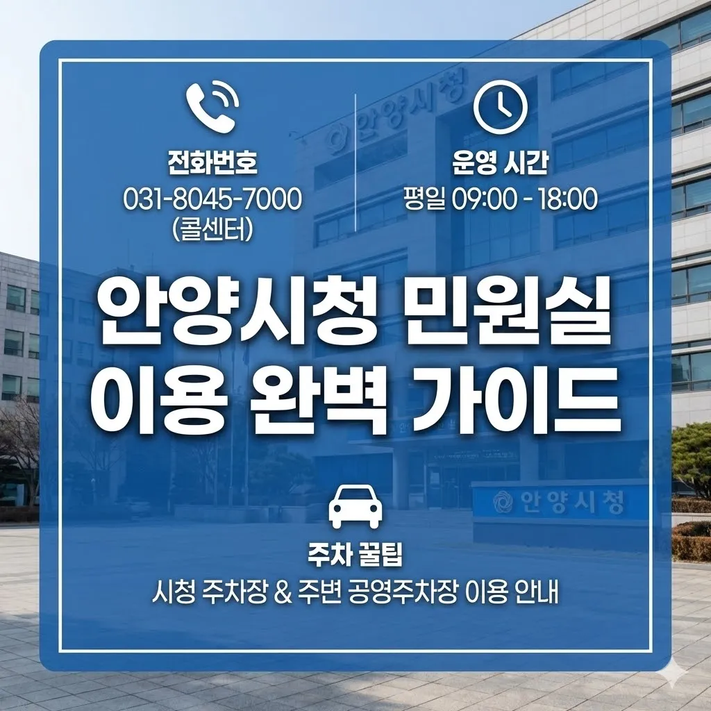 안양시청 민원실 전화번호 운영 시간 및 주차 꿀팁 정보