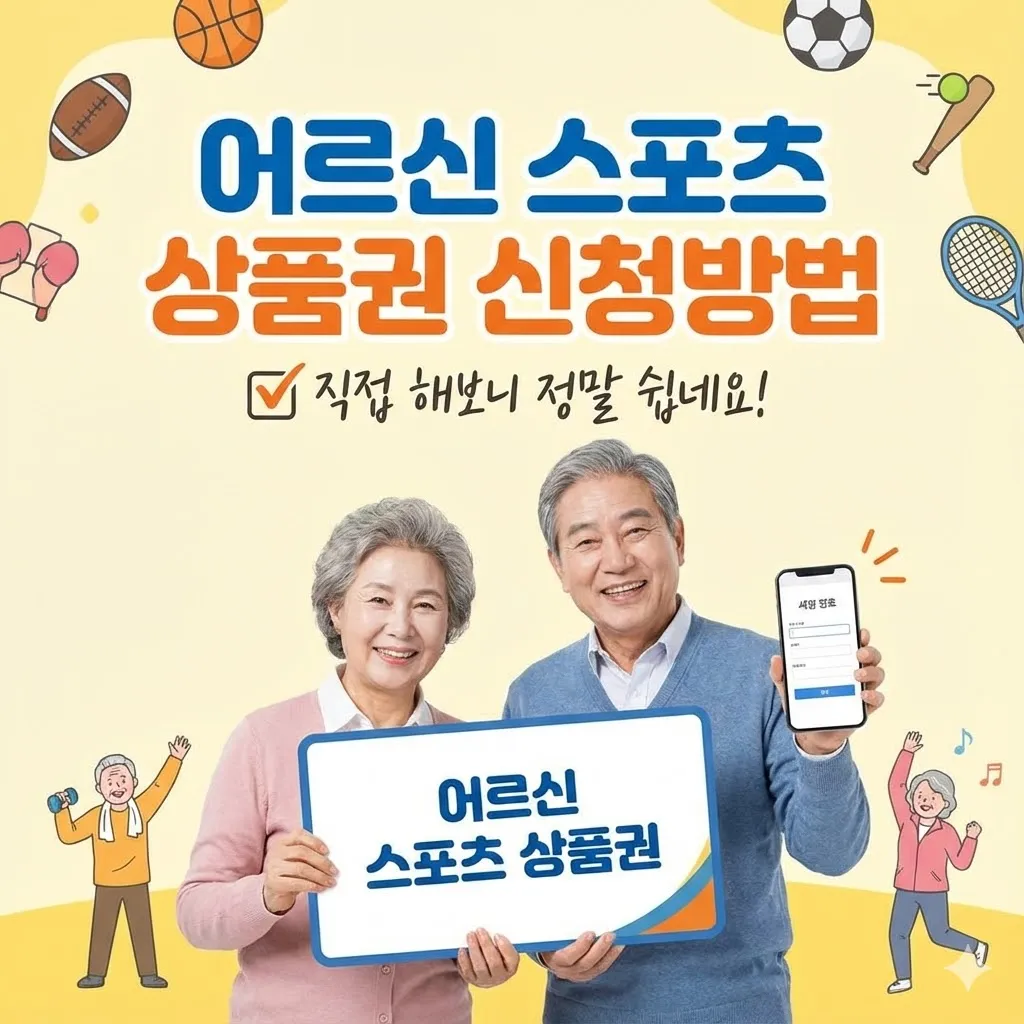 어르신 스포츠 상품권 신청방법, 어르신 스포츠 상품권 신청 직접 해보니 정말 쉽네요!