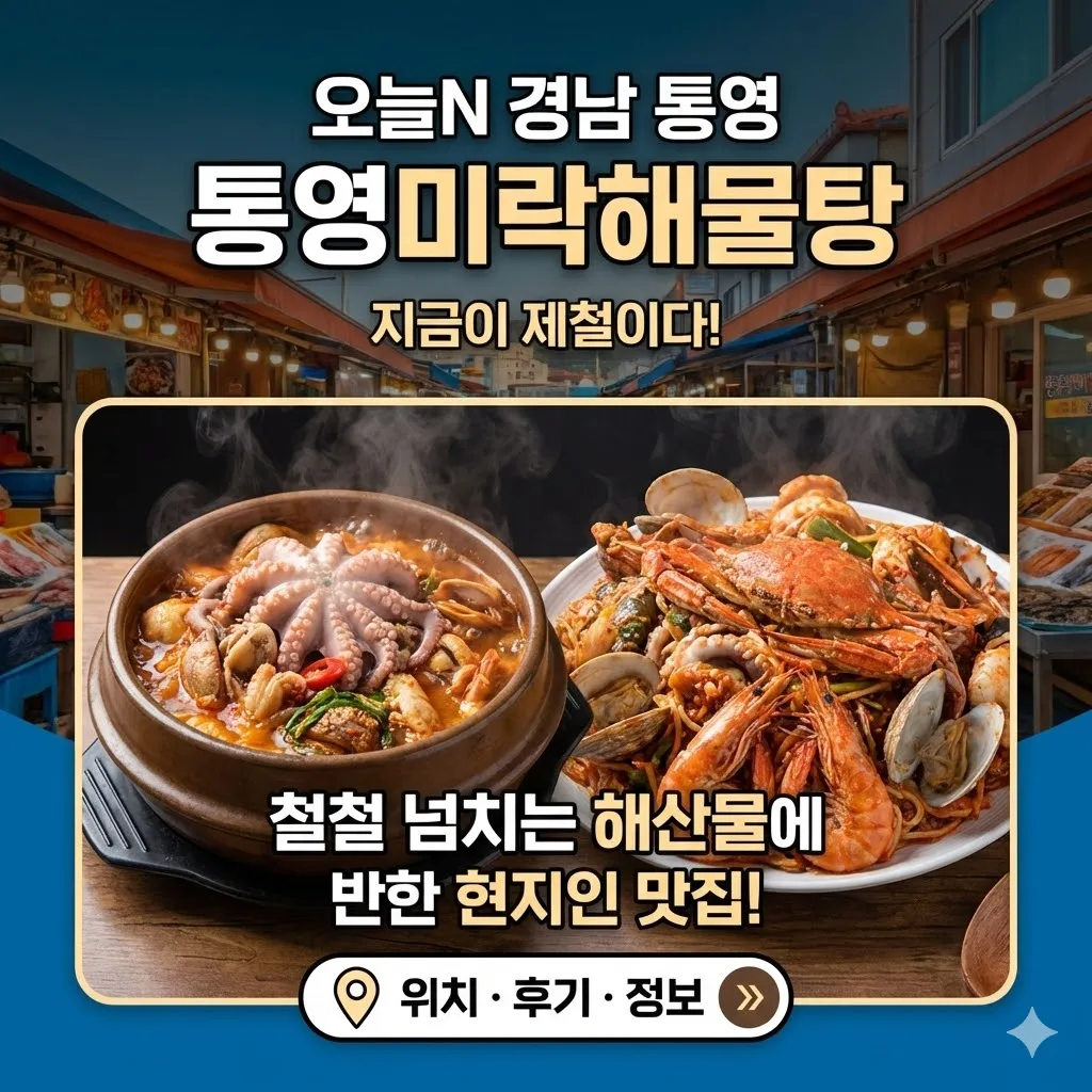 오늘N 경남 통영 통영미락해물탕, 해물탕과 해물찜 철철 넘치는 해산물에 반한 현지인 맛집, '지금이 제철이다'